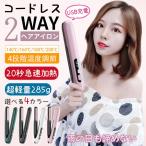 ヘアアイロン コードレス 2way ミニ 軽量 4段階温度調節 レディース 充電式 USB ストレート カール コンパクト メンズ 共用 旅行 前髪 携帯用 プレゼント