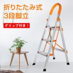 踏み台 脚立 3段 折りたたみ式 ステップチェア ステップスツール 3段踏み台 グリップ付き 簡単収納可能 軽量 安定感 はしご おしゃれ 日常生活 大掃除 家庭用