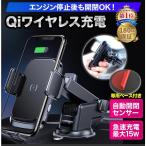 スマホホルダー ワイヤレス充電器 自動開閉式 吸盤 車 充電 車載ホルダー Qi エアコン 車載充電器 ワイヤレス充電 iPhone マグネット車用 自動開閉式