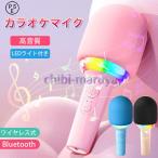 カラオケマイク bluetooth 高音質 スピーカー 1本3役 ワイヤレスマイク 家庭用 雰囲気ランプ LEDライト付き 変音モード スマート美声 子供 プレゼント 誕生日