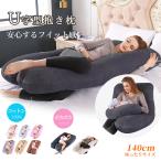 抱き枕 妊婦 u字型 授乳クッション 抱かれ枕 うつぶせ枕 マタニティ 腰枕 背もたれ 快眠グッズ 腰痛改善 特大 カバー 洗える 足まくら 抱かれ枕 うつぶせ枕