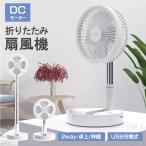 ショッピング扇風機 扇風機 小型 卓上扇風機 熱中症対策 暑さ対策 充電式 静音 サーキュレーター dcモーター 強力 節電 USB スマホ充電 省エネ ギフト 送料無料