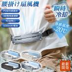 ショッピング携帯扇風機 扇風機 腰掛け扇風機 冷風機 両手解放 携帯扇風機 冷却 強力 ベルトファン 大風量 冷却ジェルパッド 氷感 3段階風量 静音 小型 軽量 アウトドア 高温対策 4D送風