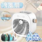 冷風機 ミニクーラー 充電式 涼しい コードレス 冷風扇 小型 氷 水 卓上 ハンディ 扇風機 ポータブルエアコン usb 3段階風量 2モード 加湿 暑さ対策 熱中症対策