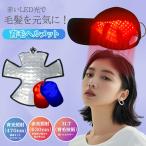 LED赤色光育毛ヘルメット 育毛ヘルメット LED 育毛キャップ ヘルメット スカルプケア 電動 頭皮ケア 発毛促進 発毛 薄毛対策 グッズ 電動スカルプケア 女性 男性
