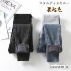 マタニティウェア マタニティスキニー ボストレッチパンツ 妊娠 ウエスト調整 マタニティデニム 産前産後 裏起毛パンツ ジーンズ
