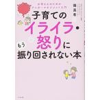 子育てのイライラ・怒りにもう振り回されない本