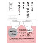 子どもの自己肯定感が高まる天使の口ぐせ