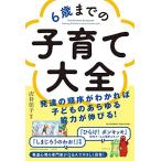 6歳までの子育て大全