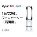 【在庫限り・期間限定セール】ダイソンAM09ホット＆クールファン、ホワイト/シルバー　Dyson AM09WN