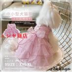 犬服 春夏用 お姫様 ワンピース スカート レース ウエディングドレス高級手作り フリル おしゃれ 可愛い 中小型猫犬洋服 通気性 ペット服 記念撮影 冷房対策