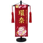 選べる4種写真立てオルゴール付き 名前旗 名入れ代込 金糸 No.MR1327-1-1 赤（小） 高さ40ｃｍ ひな人形 雛人形 名旗 座敷旗
