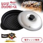 100円オフクーポン BWS レンジクックピース MWCP-P1 電子レンジ調理器 焼き目 波型グリル レンジ用グリル 実用新案登録済 焼き魚 ステーキ 時短 簡単