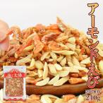 <アーモンドえび> 240g 海老 エビ おつまみ カルシウム おやつ ナッツ アーモンド お菓子 プレゼント ギフト 父の日
