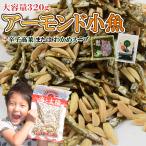 \15%OFFクーポン対象/大容量アーモンド小魚+辛子高菜orわかめスープ 送料無料 小魚アーモンド アーモンドフィッシュ ナッツ おつまみ 爆買