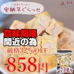 ＜安納芋ぐらっせ250g＞ グラッセ サツマイモ さつまいも