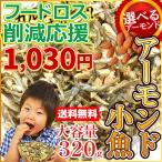【賞味期限：2025/11/20】＼訳アリ！1030円！／アーモンド小魚 320g おつまみ アーモンドフィッシュ おやつ 送料無料 カルシウム 小魚アーモンド 海と太陽