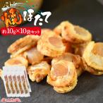 ホタテ 焼きホタテ ＜ベビー焼ほたて約14g×10袋セット＞ 送料無料 北海道産 小粒 海鮮 魚介 おつまみ 酒の肴 家飲み