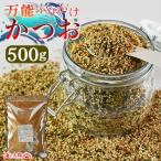 \ポイント15倍還元/大容量500g <万能ふりかけ(かつお)> 送料無料 ごま のり 超お得価格 運動会 遠足 チャック付き ふりかけ 業務用