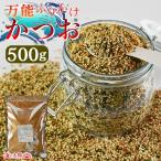 ＼SALE／大容量500g ＜万能ふりかけ かつお＞ 送料無料 ごま のり 超お得価格！ 運動会 遠足 チャック付き ふりかけ 業務用