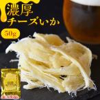 \ポイント10倍/<濃厚チーズいか50g> イカ おつまみ おやつ ちーず