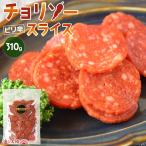 ＼SALE／＜チョリソースライス310g＞ カルパス サラミ ソーセージ ピザ おつまみ おやつ 旨辛 鶏肉 メール便 スパイシー 大容量 海と太陽