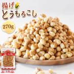 <揚げとうもろこし270g> フライドコーン うすしお味 ポップコーンよりハマる 薄味 送料無料 メール便 チャック付き 海と太陽