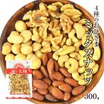 \全品ポイント10倍/<おひさまミックスナッツ4種 300g> 無塩 無添加 アーモンド カシューナッツ マカデミアナッツ くるみ ナッツ ギフト