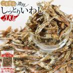 ＼ポイント15倍／＜ごま香る濃厚しっとりいわし200g＞ イワシ 鰯 小魚 おつまみ おやつ 瀬戸内海産 国産 メール便 チャック袋 海と太陽