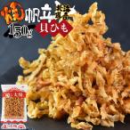 ショッピングホタテ ＼ポイント10倍／＜焼帆立貝ひも 150g＞ 焼きほたて 焼きホタテ 焼ホタテ 帆立 北海道産 国産 海鮮 魚介 おつまみ 珍味 国産 海と太陽 焼ひも 焼きひも