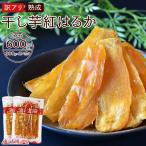 ショッピング訳アリ ＼15%OFFクーポン対象／宮崎県産＜訳アリ・熟成干し芋紅はるか300g×2（合計600g）＞ 送料無料 砂糖不使用 完全無添加 無着色 無香料 ほしいも