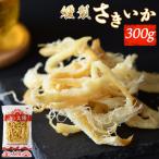 \ポイント15倍/<燻製さきいか300g> 送料無料 くんさき いかくん おつまみ 珍味 大容量 肴 駄菓子 チャック付き 海と太陽