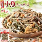 ＼ポイント10倍／＜小魚ミックス（五色煮）280g ＞おやつ おつまみ 小魚ミックス 海老 えび カルシウム 海と太陽 ギフト 父の日 大容量 送料無料