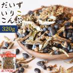 ショッピングSALE品 ＼SALE／＜だいず＆いりこんぶ320g＞　黒大豆 昆布 小魚 国産 いりこ 昆布 珍味