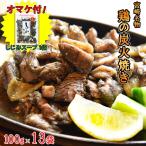 宮崎名物！＜鶏の炭火焼100g×13袋セット+しじみスープ25g×1袋＞