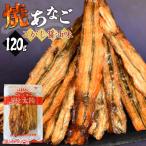 ショッピングSALE品 ＼SALE／＜焼あなご（こがし醤油味）120g＞ 焼きあなご しょうゆ アナゴ 穴子 魚 柔らかい おつまみ メール便 チャック袋 海と太陽