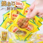 ＼20%OFF クーポン対象／＜焼あじ個包装 50袋入＞ 焼きあじ ギフト プレゼント シェア おつまみ おやつ グルメ 晩酌 珍味 焼アジ 焼きアジ 海と太陽