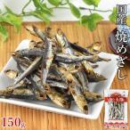 ＼SALE／＜焼めざし 150g