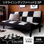 2.5人掛けソファベッド 3段階のリクライニングソファで脚を外せばローソファに 完成品でお届け｜Colton-コルトン-(代引及びお届け日時指定不可)
