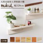【ウォールシェルフ 壁掛け棚 壁掛け 棚 壁掛棚】ムクL120 幅120cmX奥行9cm 石膏ボード専用 取り付け金具付アンティーク風 天然木使用【棚 壁掛け 棚】
