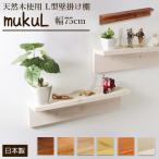 【ウォールシェルフ 壁掛け棚 壁掛け 棚 壁掛棚】ムクL75 幅75cmX奥行9cm 石膏ボード専用 取り付け金具付アンティーク風 天然木使用【棚 壁掛け 棚】