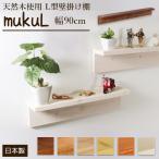 【ウォールシェルフ 壁掛け棚 壁掛け 棚 壁掛棚】ムクL90 幅90cmX奥行9cm 石膏ボード専用 取り付け金具付アンティーク風 天然木使用【棚 壁掛け 棚】