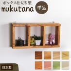 アンティーク風 手作り 天然木使用  壁掛けボックス棚仕切り付き こだわりの8色展開。 ウォールシェルフ 幅45cmX奥行9cm 単品
