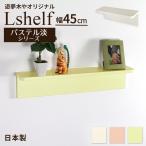壁掛け棚 (エルシェルフ2) パステル淡シリーズ 石膏ボード専用取り付け金具付き ウォールラック 幅45cmX奥行13cm