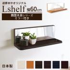 壁掛け棚 ミラー付き (エルシェルフ2) 鏡面木目シリーズ 石膏ボード専用取り付け金具付き ウォールラック 幅60cmX奥行13cm