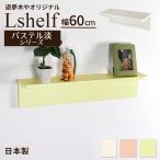壁掛け棚 (エルシェルフ2) パステル淡シリーズ 石膏ボード専用取り付け金具付き ウォールラック 幅60cmX奥行13cm