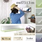 壁掛け棚 ミラー付き (エルシェルフ2) パステル濃シリーズ 石膏ボード専用取り付け金具付き ウォールラック 幅75cmX奥行13cm