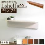 壁掛け棚 (エルシェルフ2) ユニバーサルシリーズ 石膏ボード専用取り付け金具付き ウォールラック 幅90cmX奥行13cm