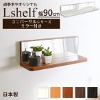 壁掛け棚 ミラー付き (エルシェルフ2) ユニバーサルシリーズ 石膏ボード専用取り付け金具付き ウォールラック 幅90cmX奥行13cm