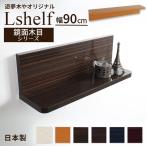 壁掛け棚 (エルシェルフ2) 鏡面木目シリーズ 石膏ボード専用取り付け金具付き ウォールラック 幅90cmX奥行13cm